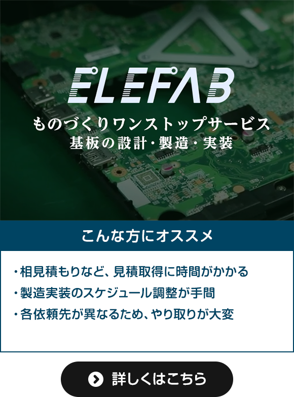 設計、基板作成、部品調達、実装サービス『Elefab™』